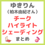 ゆきりん（柏木由紀さん）使用｜チーク・ハイライト・シェーディング まとめ